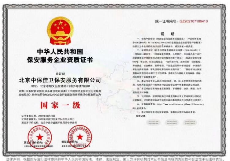 保安服务企业资质证书